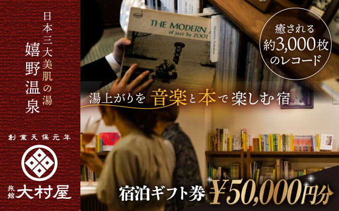 嬉野温泉 オリジナルギフト券(50,000円分)【旅館 大村屋】 [NAX004]