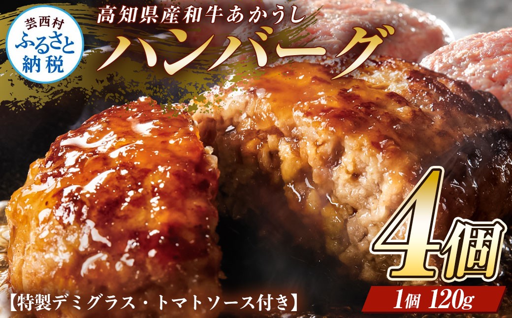
                  創業50年老舗レストランの幻の和牛あかうしハンバーグ120g×4コ＋特製デミソース×1袋、特製トマトソース×1袋 人気惣菜 数量限定 牛肉 豚肉 故郷納税 9000円 焼くだけ 溢れる肉汁 土佐あか牛 冷凍 食品 無添加 国産
                