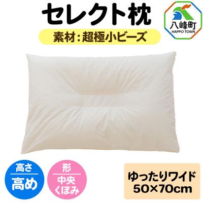 ふるさと納税 八峰町 セレクト枕 超極小ビーズ ゆったりワイド 高め 中央くぼみタイプ|16_mkr-08w101hb
