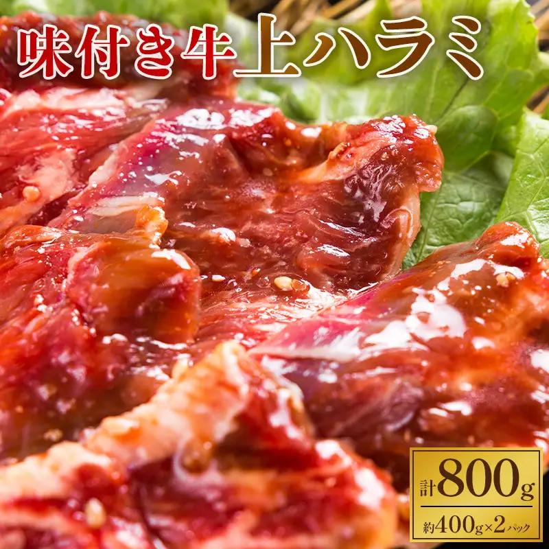 味付き 牛上ハラミ 800g 焼肉 牛肉 ハラミ