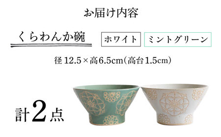 【波佐見焼】ステッチ くらわんか碗（ホワイト・ミントグリーン）2点セット 食器  皿 茶碗 ペア【藍染窯】[JC117] 波佐見焼