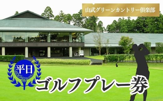 
【山武グリーンカントリー俱楽部】ゴルフプレー券（平日用）／ ゴルフ場 利用券 ゴルフプレー券 プレーチケット Golf チケット ゴルフプレー プレー券 千葉県 山武市 SMAM003
