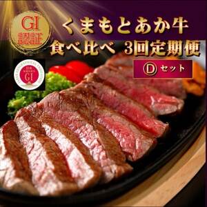 【毎月定期便】【GI認証】くまもとあか牛 食べ比べ Dセット(益城町)全3回【配送不可地域：離島】【4067031】