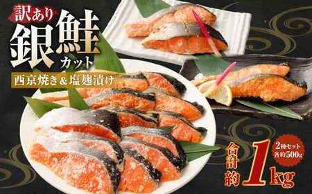 ＜ R8年熊本地震復興支援 ＞銀鮭カット 西京焼き＆塩?漬け 約1kg（各 約500g） バラ冷凍 形不揃いのため訳あり 銀鮭 鮭 西京漬け 塩麹 サケ シャケ サーモン 切身 魚 冷凍 焼き鮭 焼き魚 おかず 家庭用 熊本市