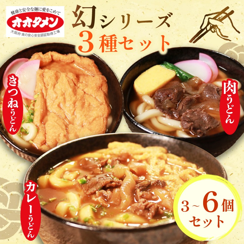 
            幻のうどん3種 カレーうどん 肉うどん きつねうどん 3～6食 オオタメン 太田製麺所 製麺所 個包装 簡単調理 冷凍 めん 麺 できたて こだわり 大阪府 松原市
          