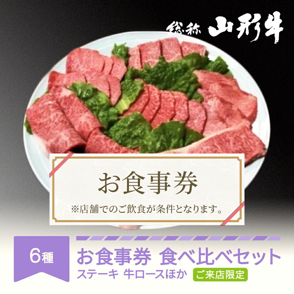 【ふるさと納税】山形牛 肉 要来店 食べ比べ ご来店セット お食事券 3〜4名様分 和牛 国産 送料無料
