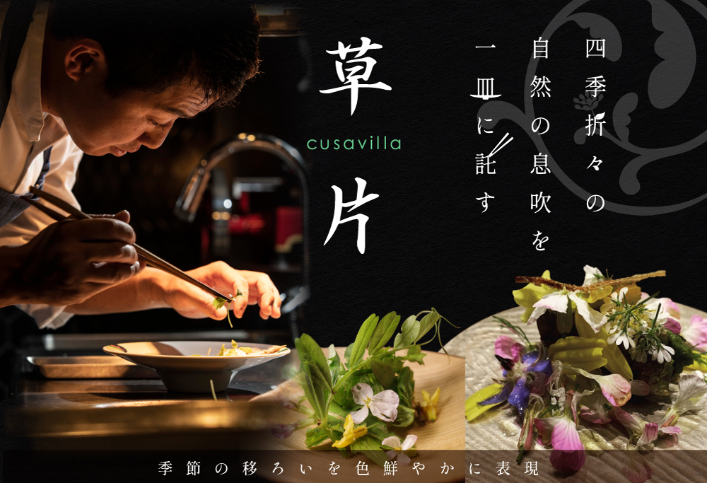 【ANA限定】【西麻布 イタリアン】草片 cusavilla 土地の生命力を表現した「別海町の恵み」お食事券2名様 【2名様】草片 cusavilla 土地の生命力を表現した「別海町の恵み」食事券