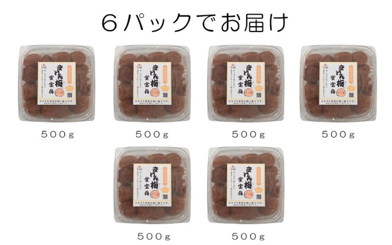 まけん梅(R) はちみつ漬 蜜宝梅 3kg(500g×6) 塩分約5％ 梅干し 紀州南高梅 【nankiume003B】
