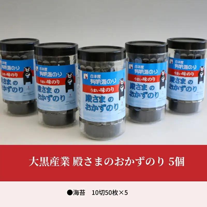 大黒産業 殿さまのおかずのり 5個 _U121-0008