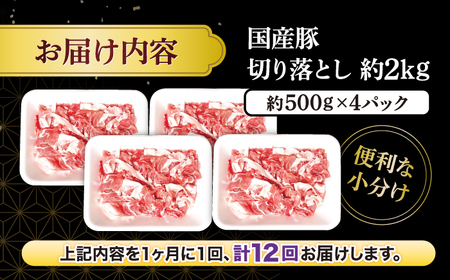 【12回定期便】【使い勝手抜群】国産豚 切り落とし 計24kg（約2kg×12回） ＜宮本畜産＞[CFA016] 豚 豚肉 肉 国産豚 切り落とし 豚 切り落とし 豚 切り落とし 国産 国産切り落とし