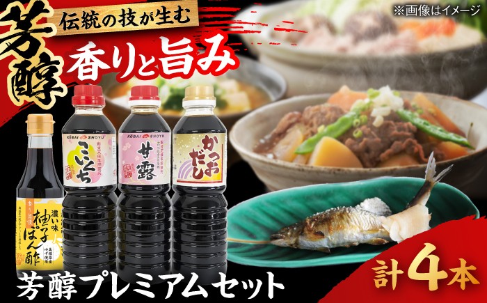 
                  芳醇プレミアムセット │調味料 醤油 ポン酢 だし セット 詰め合わせ こいくち さしみ 島根県雲南市/有限会社紅梅しょうゆ [AICV015]
                