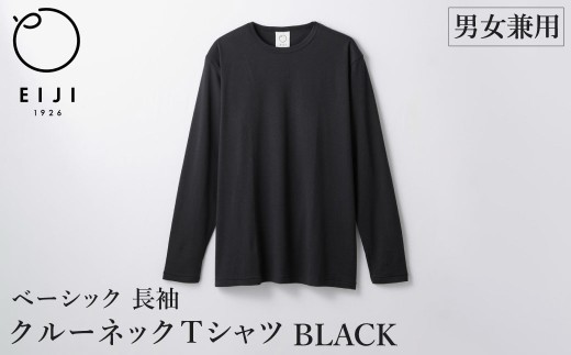 【ブラック】 EIJI LONG SLEEVE T－SHIRT 【 長袖 ・ クルーネック 】 _SM18-2 ｜ 服 Tシャツ ティーシャツ 国産 日本製 大阪府 阪南市
