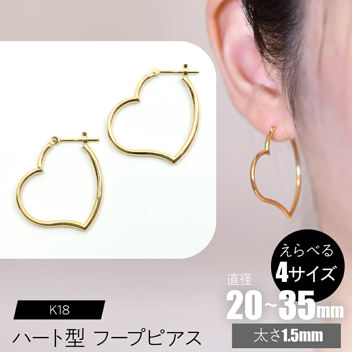 【ふるさと納税】K18 ハート型フープピアス 太さ1.5mm 【えらべるサイズ】SWCA008 ふるさと納税 K18 18金 フープピアス ピアス プレゼント ギフト 贈り物 山梨県 昭和町 送料無料