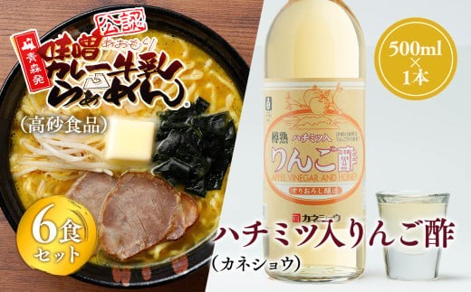 
                  ご当地人気セット 味噌カレー牛乳ラーメン6食×ハチミツ入りリンゴ酢1本 【青森県 平川市 弘前機能性食品開発協同組合】高砂食品 カネショウ ご当地グルメ 詰め合わせ グルメ 鍋焼きうどん りんご酢 
                