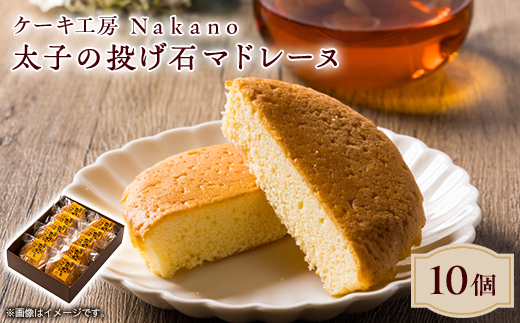 
                  地元で愛される洋菓子店 ケーキ工房Nakanoの太子の投げ石マドレーヌ　10個セット【1489731】
                