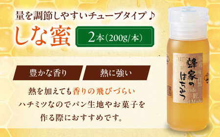 はちみつ しな蜜 200g チューブ 2本 ハニー 国産 [AJAS022]