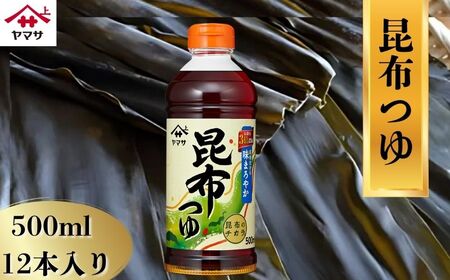 ヤマサ昆布つゆ 12本(1本500ml) 昆布だし だし 調味料 かつおだし まろやか コク 濃厚つゆ 出汁 昆布 調味料 老舗  人気 おすすめ 贈答 ギフト 送料無料 ヤマサ醤油 ふるさと納税 千葉県 銚子市 櫻井謙二商店