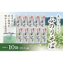 【ふるさと納税】魚沼へぎそば　ふのりそば　10袋　20人分 | 麺 食品 加工食品 人気 おすすめ 送料無料