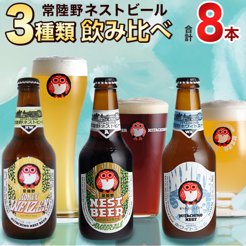 常陸野ネストビール ハニーヴァイツェン 入り 飲み比べ 3種 8本セット C クラフトビール ネストビール 木内酒造 飲み比べ はちみつ 限定 [CJ007sa]