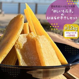 茨城県産さつまいも使用 【2袋増量】「ほしいも花子」の紅はるか平干しセット 訳あり１kgセット（KQ-1）