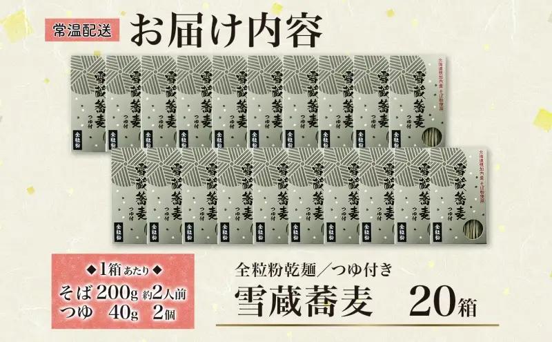 雪蔵蕎麦 200g×20箱 40人前 干しソバ 干しそば 干し蕎麦 蕎麦 そば ソバ 乾麺 麺類 麺 全粒粉 風神そば 超粗挽き そばつゆ付き 全粒粉乾麺 ヘルシー 蕎麦湯 そば湯 お取り寄せグルメ 