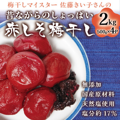 
                  ＜無添加・塩分約17%＞昔ながらの赤しそ梅干し2kg 梅干しマイスター佐藤きい子さん  天然塩使用_梅干し うめぼし 赤しそ 無添加 漬物 美味しい 人気 大容量【1497576】
                