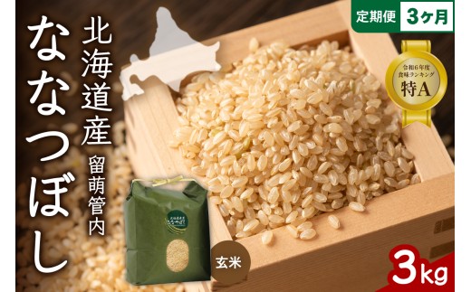 3ヵ月定期便 北海道 留萌管内産 ななつぼし 玄米 3kg 産地直送 玄米 特A 人気 送料無料 北海道産 R004-072