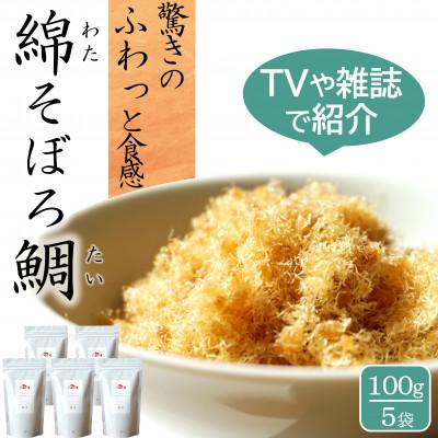 ふるさと納税 唐津市 高級ふりかけご飯のお供 綿そぼろ 鯛 (たい) 100g×5袋 添加物不使用