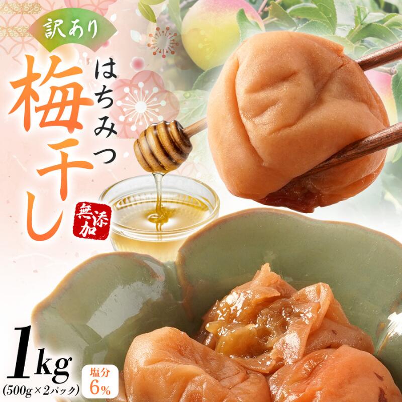 【ふるさと納税】はちみつ梅干し 紀州南高梅 無添加 訳あり つぶれ梅 低塩6％ 1kg（500g×2パック）｜ 和歌山県産 みなべ町 紀州南高梅 訳あり 梅干し 梅干 うめぼし はちみつ梅 無添加 化学調味料不使用 【baiko001A】 ［KU1］