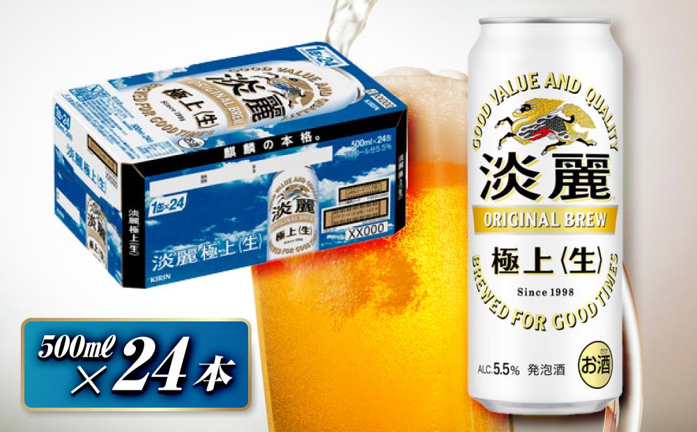 キリン 淡麗極上〈生〉500ml×24本　【 お酒 アルコール アルコール飲料 晩酌 家飲み 宅飲み 飲み会 集まり バーベキュー BBQ イベント 飲み物 缶ビール 】 ●