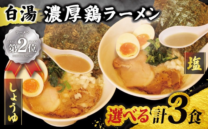 
                  ラーメン 3食 鶏白湯 選べる 醤油 / 塩 取り寄せ 詰め合わせ 自家製 濃厚鶏ラーメン 冷凍ラーメン 3パック 食べ比べ 中細麺 玉ねぎ たまねぎ 鶏ガラ パイタン 白湯 ストレート麺 具材付き 具付き 3食 セット 醤油ラーメン 醤油味 お店の味 家庭用 自家製チャーシュー 自家製スープ 時短 冷凍 千葉県 旭市 濃厚鶏ラーメン106 tom
                