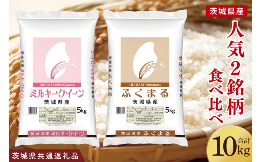 【茨城県共通返礼品】【人気2銘柄食べ比べ】令和7年産 茨城県産 ミルキークイーン・ふくまる　5kg×各1袋（計10kg）【お米 米 ごはん 茨城県】（03-67-1）