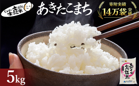 あきたこまち 5kg 白米 令和7年産 あきたこまち 白米