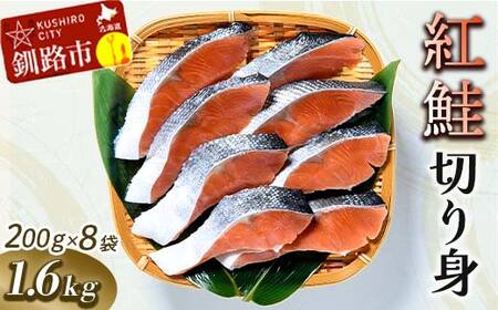 紅鮭切り身1.6kg ふるさと納税 鮭 