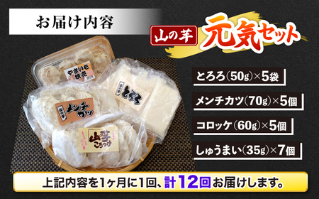 【全12回定期便】山の芋元気セット[APAD005] 冷凍食品 おかず 惣菜