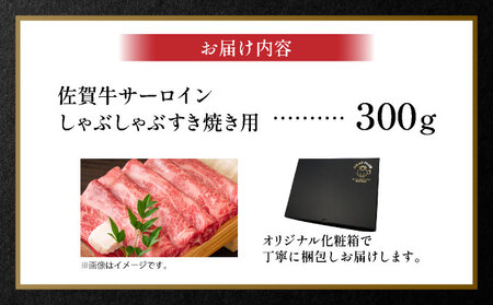 艶さし！【厳選部位】【A4～A5】佐賀牛サーロインしゃぶしゃぶすき焼き用　300ｇ