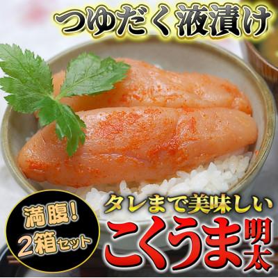ふるさと納税 中間市 【量産できない味わい】こくうま液漬け博多辛子明太子140g×2箱セット(中間市)