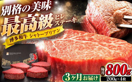 【全3回定期便】博多和牛 ヒレシャトーブリアンステーキ 200g×4枚 吉富町/久田精肉店株式会社[BGAM073]