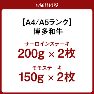 【A4/A5ランク】博多和牛ステーキセット(サーロイン200g×2枚、モモ150g×2枚)【伊豆丸商店】_HA0190