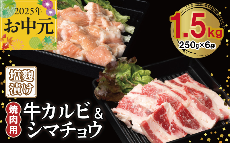 【お中元】 牛カルビ＆シマチョウ 塩麹漬け 焼肉セット 合計1.5kg【味付け 小分け 焼くだけ 簡単調理 BBQ 250g×6袋 牛肉 ホルモン】