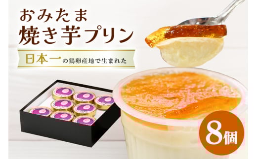 おみたまプリン 茨城の焼き芋 8個入り 贈答用黒箱 プリン 焼き芋 やきいも ぷりん スイーツ 高級 ギフト 内祝い お取り寄せ 取り寄せ お取り寄せグルメ 平飼い卵 こだわり 濃厚 高級プリン 贈り物 プレゼント ご褒美 お返し 茨城県産