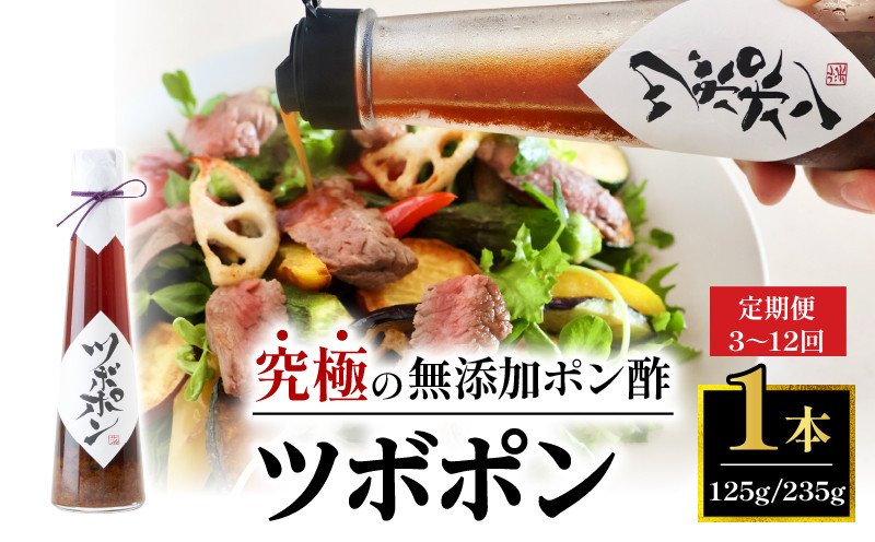 
            【選べる定期便】定期便 食べる 無添加 ポン酢 ツボポン 125g/235g/贈答用 ゆずポン酢 こだわり 食べる調味料 調味料 ぽんず ゆずぽん 柚子 柚子ぽん 柚子ポン酢 柚ぽん 箱入り ギフト 贈答 贈り物 プレゼント 砂糖不使用 減塩 無添加調味料 健康食 旨味 出汁
          