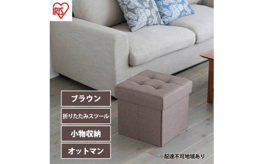 
                  スツール 収納 フタ付き 一人掛け 1人掛け 折りたたみ収納スツール レギュラー SSTR-38 ブラウン アイリスオーヤマ 収納スツール 椅子 イス チェア オットマン BOX インテリア 
                