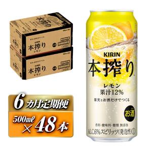 【6ヵ月定期便】 キリン 本搾り チューハイ レモン 500ml ×48本【 お酒 チューハイ KIRIN 】
