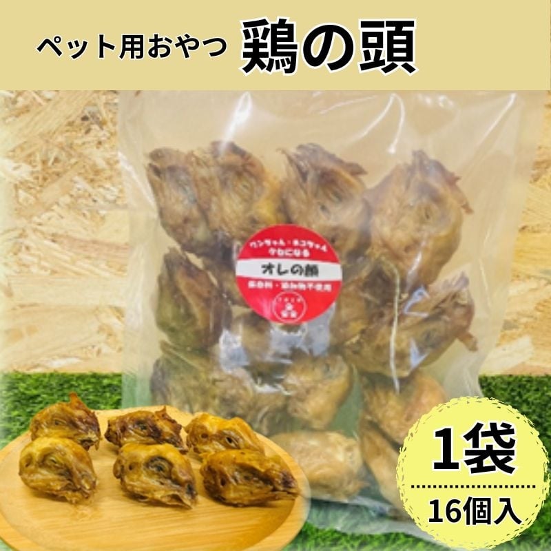 
            [№5895-0845]鶏の頭(16個入) 犬 犬用 おやつ 鶏肉 頭 ジャーキー 干肉 干し肉 乾燥肉 国産 広島 安芸高田市
          