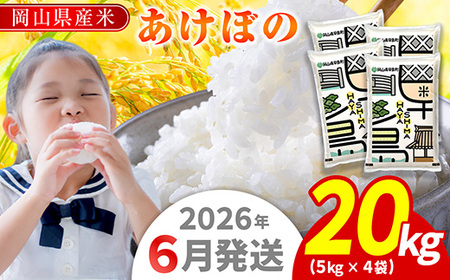 令和7年産 岡山県産米「あけぼの」 20kg(5kg×2袋) 2026年6月発送