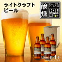 【ふるさと納税】ライトクラフトビール 330ml 4本 ビール 地ビール 瓶ビール クラフトビール お酒 酒 beer アルコール 瓶 ホップ 麦芽 人気 定番 晩酌 宅飲み 家飲み ご当地 ギフト お取り寄せ 冷蔵 ジョークンビール 新潟県 十日町市