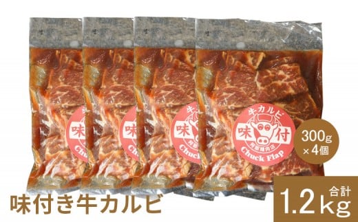 味付き牛カルビ300g×4個（計1.2kg)