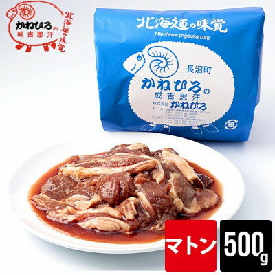 【ふるさと納税】かねひろジンギスカン マトン(内容量:500g)_ジンギスカン マトン 焼肉 バーベキュー BBQ ギフト お取り寄せ 美味しい 羊肉 ひつじ肉【配送不可地域：離島】【1608113】