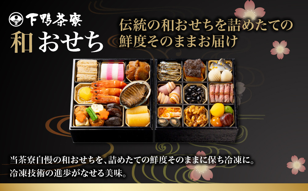 【下鴨茶寮】和おせち二段 2～3人前｜京都 老舗料亭 名店 人気おせち［ 京都 老舗料亭 名店 おせち二段 2人 3人 京料理 京懐石 グルメ おいしい 人気 おすすめ 2027 正月 お祝い お取り
